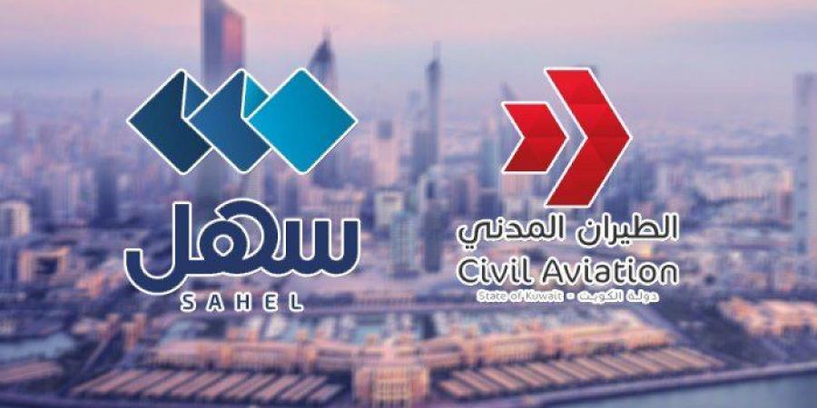 «الطيران المدني»: إطلاق خدمة إشعارات التحذيرات الجوية عبر تطبيق «سهل» - الكويت الاخباري