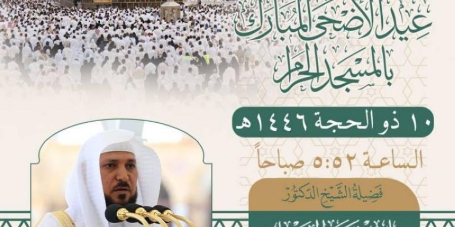 المعيقلي إمامًا وخطيبًا لصلاة عيد الأضحى بالمسجد الحرام - الكويت الاخباري