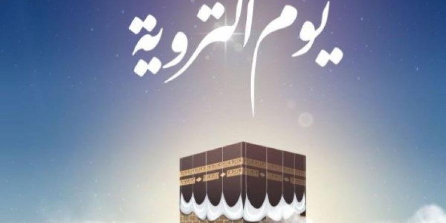 ما هو يوم التروية 2025.. تعرف على سبب تسميته بذلك وأهم الأعمال فيه - الكويت الاخباري
