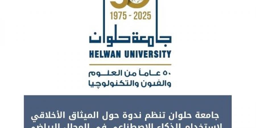 جامعة حلوان تنظم ندوة حول الميثاق الأخلاقي لاستخدام الذكاء الاصطناعي بالرياضة - الكويت الاخباري