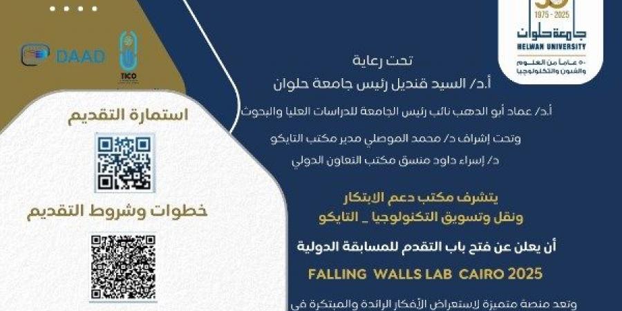 جامعة حلوان تفتح باب التقدم لمسابقة DAAD - الكويت الاخباري