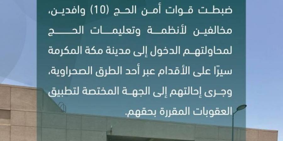 قوات أمن الحج تضبط 10 وافدين مخالفين لأنظمة وتعليمات الحج - الكويت الاخباري