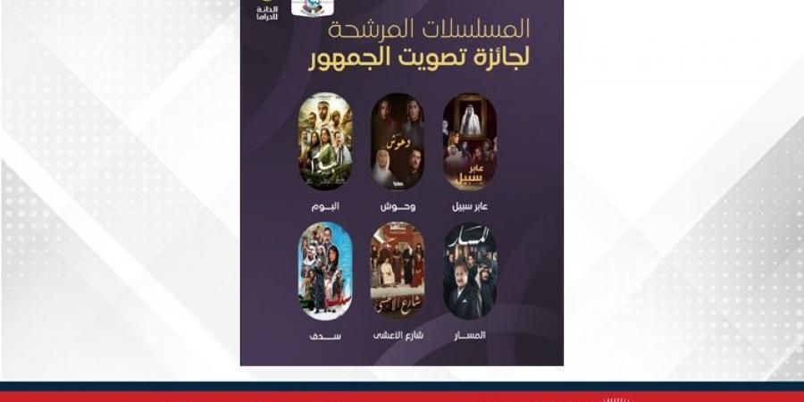 "جائزة الدانة للدراما 2025" تعلن قائمة المرشحين للفوز بجوائز فئات اختيار الجمهور - الكويت الاخباري