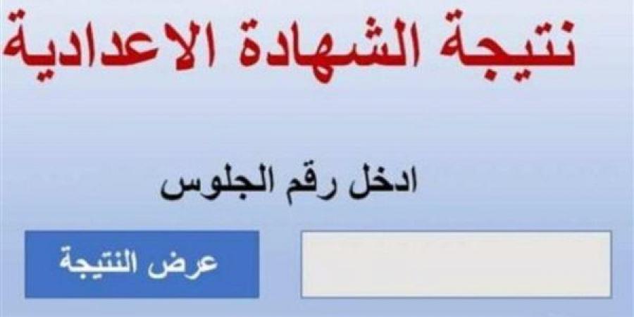 موعد ظهور نتيجة الصف الثالث الإعدادي برقم الجلوس - الكويت الاخباري