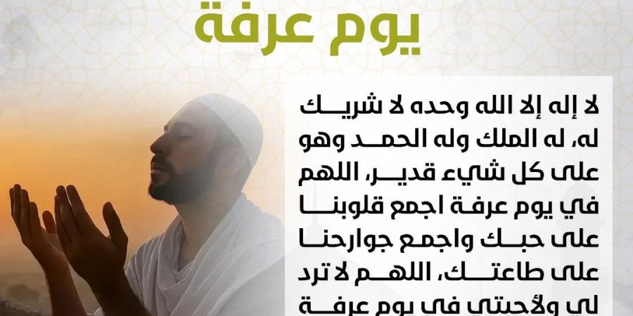 أدعية يوم عرفة .. ردد أفضل 200 دعاء جامع شامل للنفس والأهل والأحبة - الكويت الاخباري