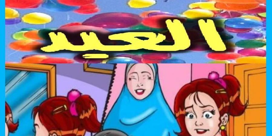 العيد فرصة عظيمة لصلة الرحم وزيارة الاصدقاء فلا تفوتها! #دا_الافتاء #دين_وحياة - الكويت الاخباري