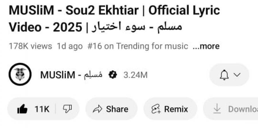 بعد طرحها.. "سوء اختيار" لـ مسلم تتصدر تريند " يوتيوب" في مصر والسعودية - الكويت الاخباري