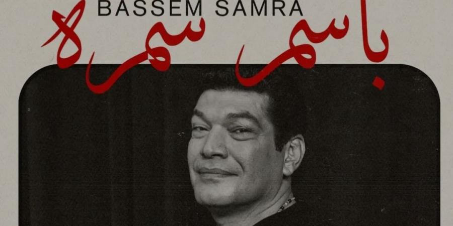 باسم سمرة عضو لجنة تحكيم الأفلام الروائية الطويلة بمهرجان الدار البيضاء للفيلم العربي - الكويت الاخباري