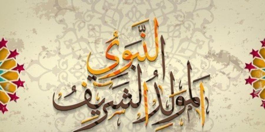 أجمل تهاني المولد النبوي الشريف 2025.. رسائل تهنئة مكتوبة - الكويت الاخباري