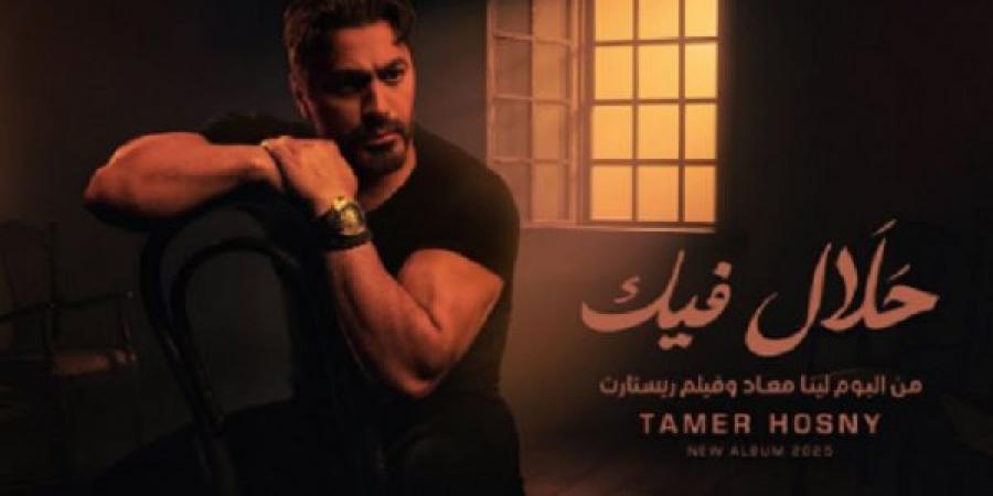 حلال فيك أحدث اغنية لـ تامر حسنى فى ألبومه الجديد - الكويت الاخباري