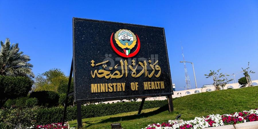 «الصحة»: الجاهزية التقنية والرقمية للمنشآت الصحية عنصر حاسم في دعم جودة الخدمات - الكويت الاخباري