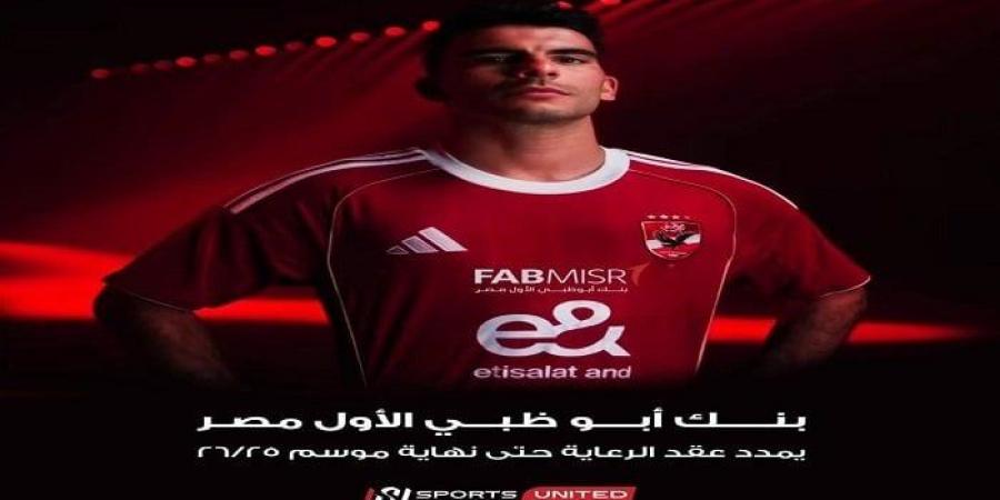 المتحدة للرياضة تنجح في تمديد عقد بنك أبو ظبي الأول مع الأهلي - الكويت الاخباري