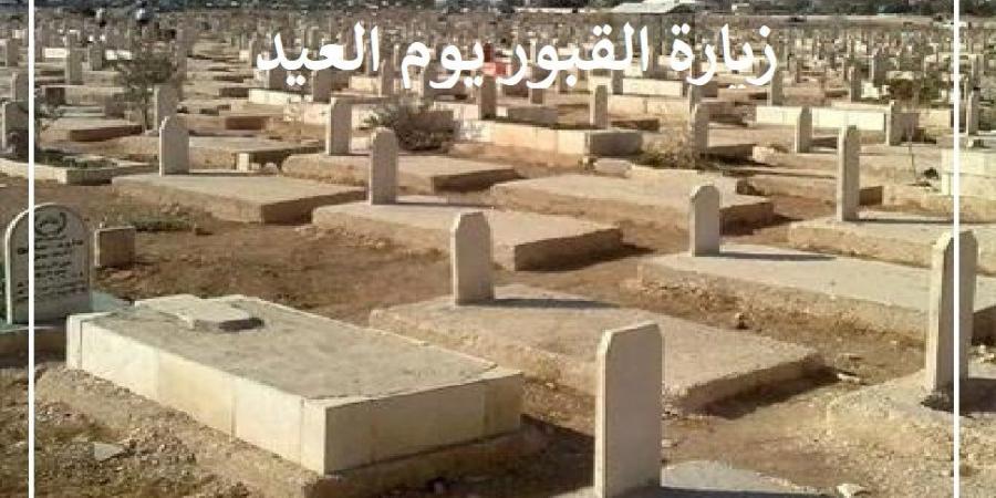 ما حكم زيارة القبور يوم العيد؟ وما الفرق بين الرجال والنساء؟ #دا_الافتاء #دين_وحياة - الكويت الاخباري