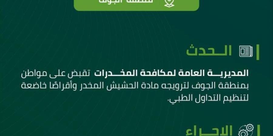 مخدرات الجوف تقبض على مواطن لترويجه الحشيش المخدر وأقراصًا خاضعة لتنظيم التداول الطبي - الكويت الاخباري