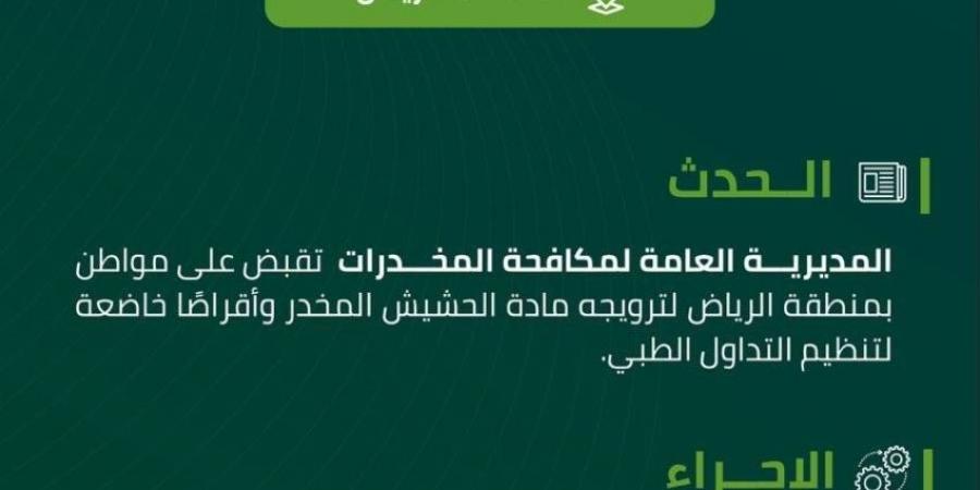 القبض على شخص بمنطقة الرياض لترويجه مادة الحشيش وأقراصًا مخدرة - الكويت الاخباري