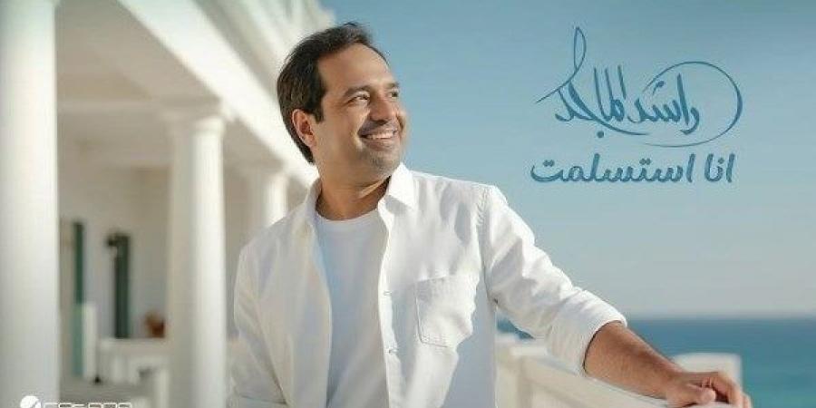 أنا استسلمت.. راشد الماجد يتصدر ترند السعودية بعد طرح أحدث أغانيه - الكويت الاخباري