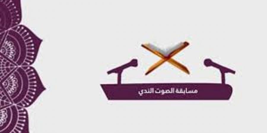 أسماء الفائزين في مسابقة الصوت الندي 2025م بوزارة الأوقاف #الاوقاف # وزارة_الاوقاف #الدكتور _أسامة_ الازهرى #عباقرة_ التلاوة_ المصرة #الشيخ_محمد_رفعت #المنشاوى - الكويت الاخباري