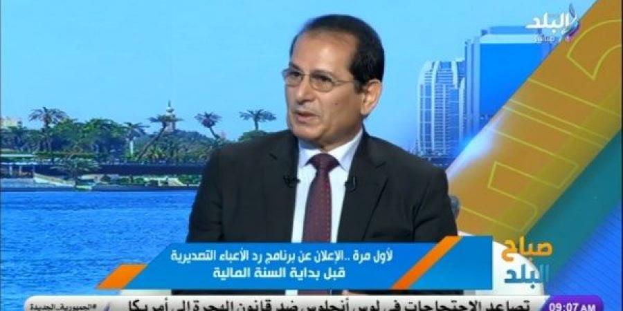 اقتصادي: "رد الأعباء التصديرية" يفتح أسواقًا جديدة ويزيد تنافسية المنتج المصري عالميًا - الكويت الاخباري
