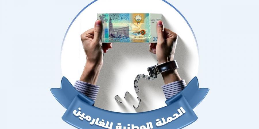 6 لجان فنية وشرعية تدرس استفادة نحو 9 آلاف حالة من «الغارمين 3» - الكويت الاخباري