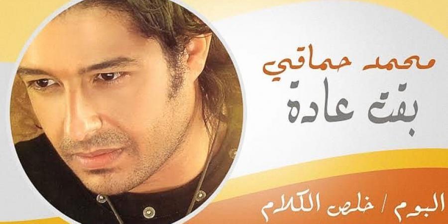 حماقي يتعرض لسرقة أغنية «بقت عادة» على يد 4 نجوم إسبان.. وتحويلها إلى فيديو كليب | شاهد - الكويت الاخباري