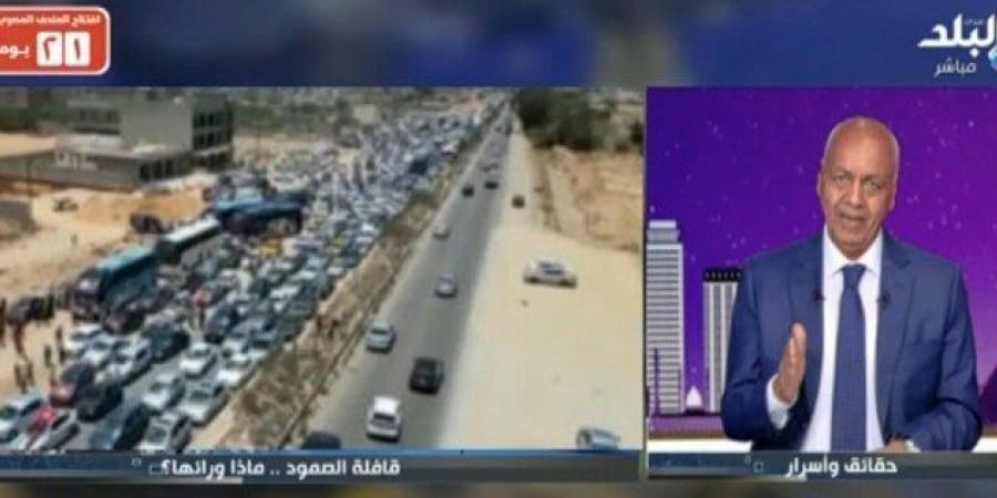 «مصطفى بكري»: مصر لا تمانع من مرور قافلة الصمود لمساعدة الفلسطينيين ولكن يجب التنسيق أولا - الكويت الاخباري