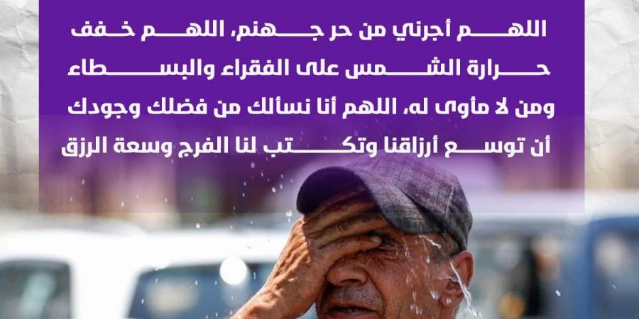 ماذا يقال عند الحر الشديد؟ ردد دعاء النبي من 5 كلمات تحفظك من الأذي - الكويت الاخباري
