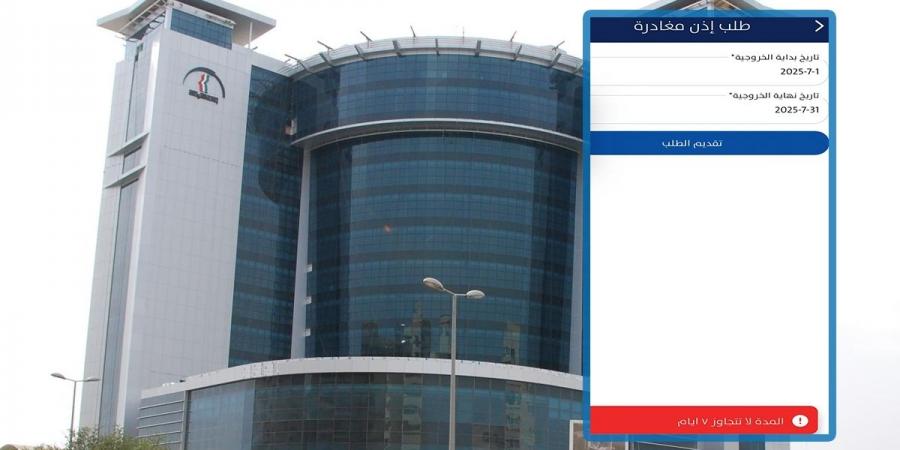 «القوى العاملة»: أسبوع.. فترة السماح لاستخدام «إذن المغادرة» - الكويت الاخباري