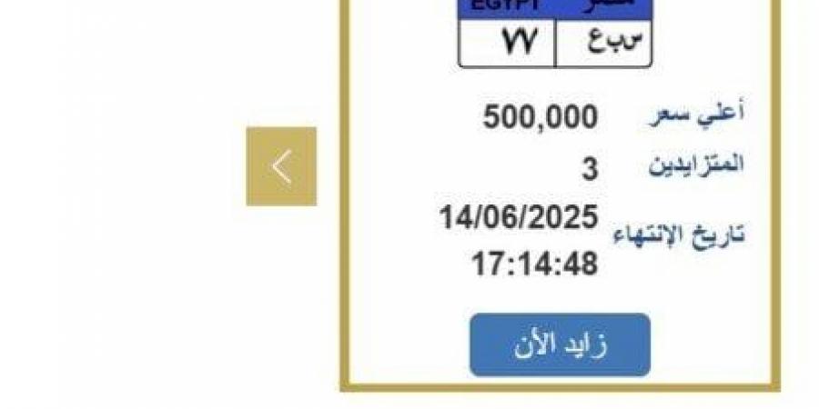سعرها وصل نصف مليون.. التزايد يشتعل على لوحة سيارة مميزة - الكويت الاخباري
