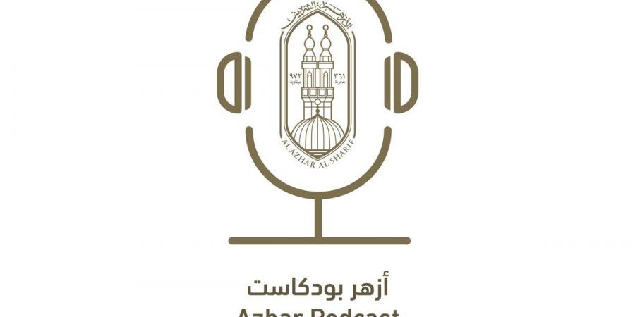 الأزهر يعلن إطلاق منصة “أزهر بودكاست” لتعزيز التواصل مع الشباب بلغة العصر - الكويت الاخباري