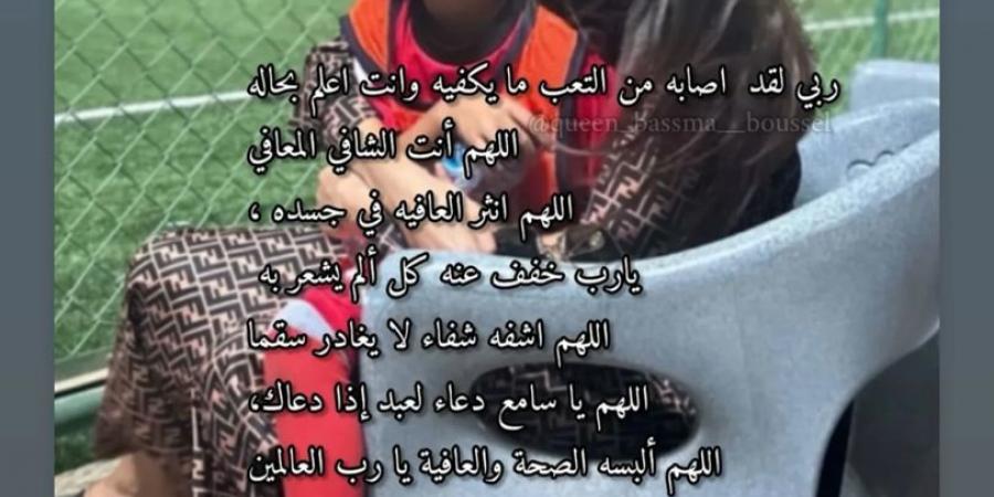 أصابه من التعب ما يكفيه.. بسمة بوسيل تدعو لنجلها بعد تعرضه لوعكة صحية - الكويت الاخباري
