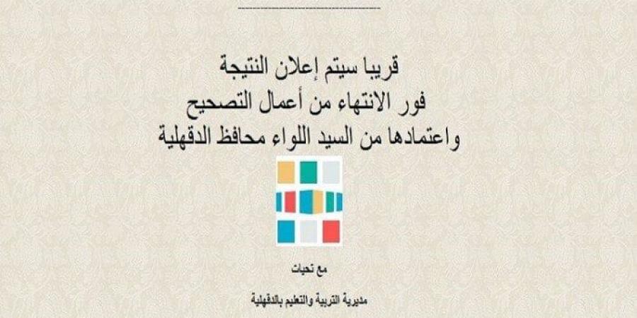 رابط وخطوات الاستعلام عن نتيجة الشهادة الإعدادية 2025 محافظة الدقهلية.. فور ظهورها - الكويت الاخباري