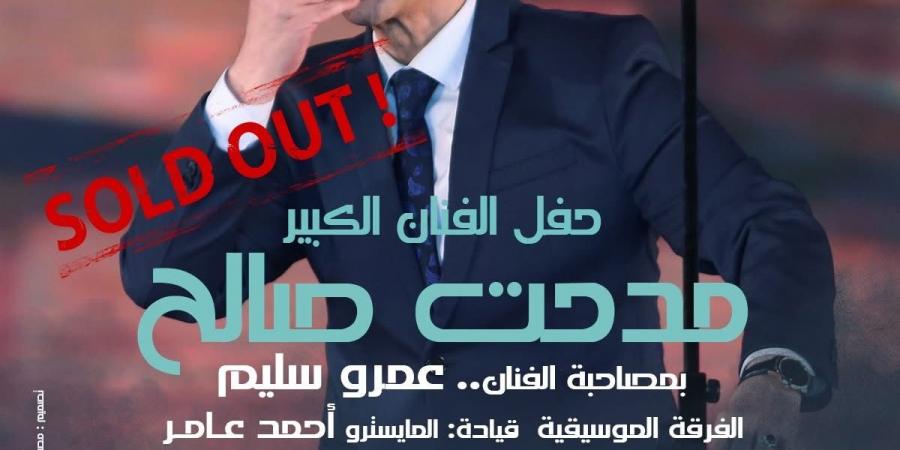 نفاذ تذاكر حفل مدحت صالح في دار الأوبرا المصرية - الكويت الاخباري