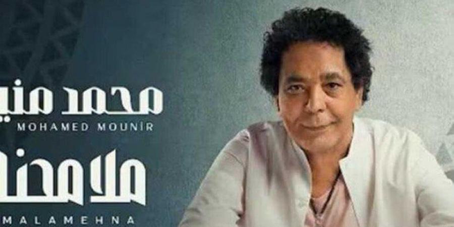 «بعد طرحها».. كم حققت أغنية ملامحنا لـ محمد منير مشاهدة حتى الآن؟ - الكويت الاخباري