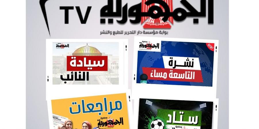 إنطلاق قناة (الجمهورية أون لاين TV) على الانترنت.. بعد ساعات - الكويت الاخباري