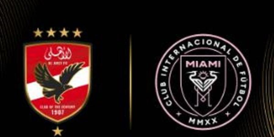 مباراة الأهلي وإنتر ميامي بث مباشر ولحظة بلحظة #كأس_العالم_للأندية #مونديال_الأندية #الأهلي #الأهلي_فى المونديال #ميسي - الكويت الاخباري