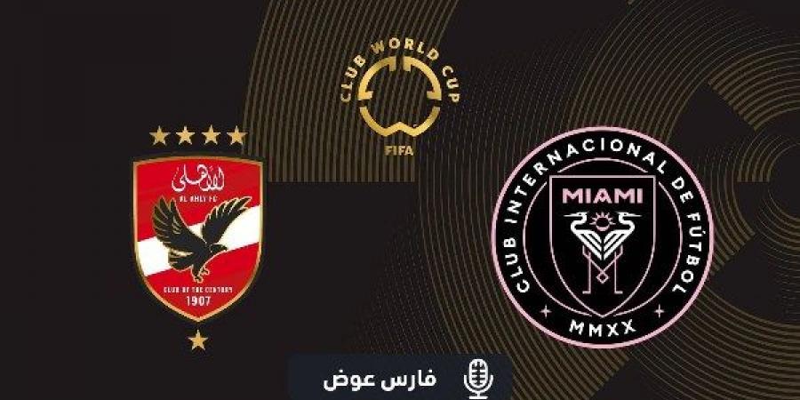 ناقد رياضي: جماهير الأهلي ستظهر بقوة أمام إنتر ميامي.. وتريزيجيه كلمة السر لـ ريبييرو - الكويت الاخباري