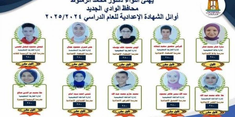 أوائل الشهادة الإعدادية بالوادي الجديد لعام الدراسي 2024 _ 2025 - الكويت الاخباري