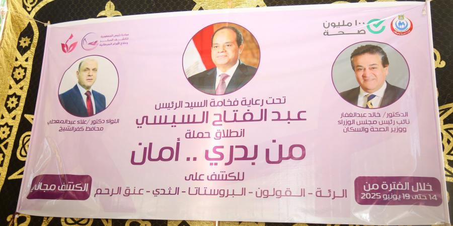 محافظ كفرالشيخ: إقبال كبير على حملة من بدري أمان للكشف المبكر عن الأورام - الكويت الاخباري