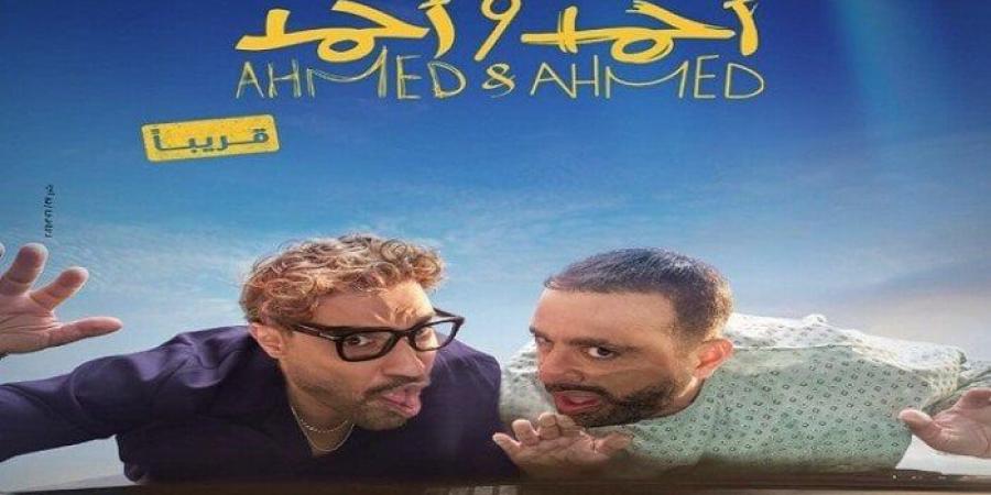 30 يونيو.. موعد طرح فيلم أحمد وأحمد في دور العرض السينمائي - الكويت الاخباري