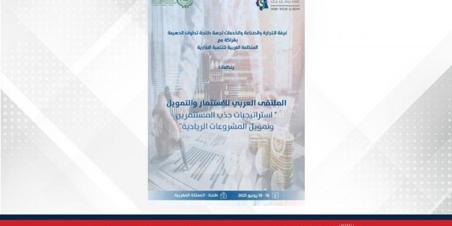 الملتقى العربي للاستثمار والتمويل في المغرب يناقش تعزيز الاستثمار بين الدول العربية - الكويت الاخباري