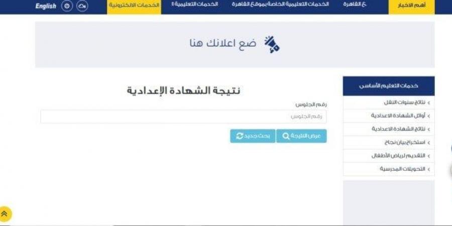 ظهرت الآن.. استعلام عن نتيجة الشهادة الإعدادية 2025 برقم الجلوس - الكويت الاخباري