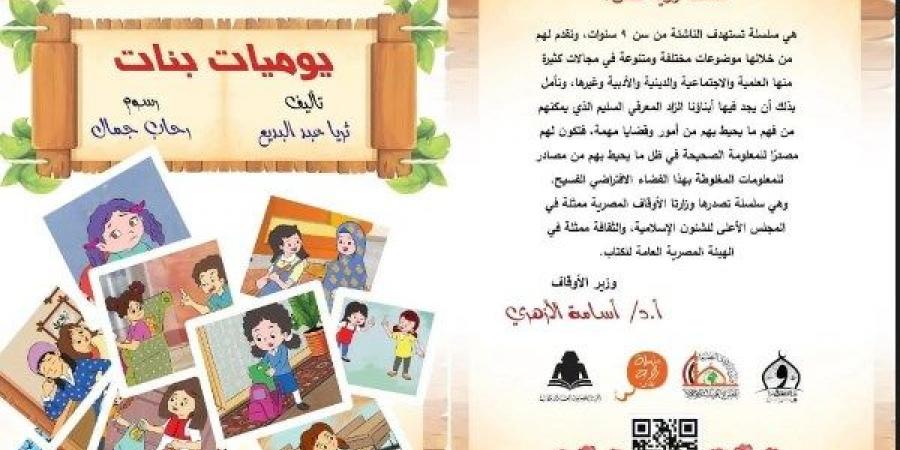 رؤية للنشء.. الأعلى للشئون الإسلامية يصدر كتاب "يوميات بنات" - الكويت الاخباري