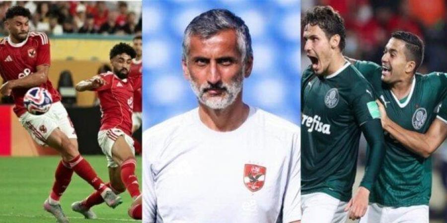 «الأسبوع» يخترق عقل «ريبيرو».. كيف يلعب الأهلي ضد بالميراس في كأس العالم للأندية؟ - الكويت الاخباري