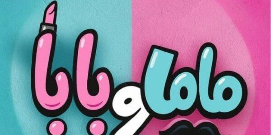 «ماما وبابا».. تعاون جديد يجمع بين ياسمين رئيس ومحمد عبد الرحمن| صورة - الكويت الاخباري