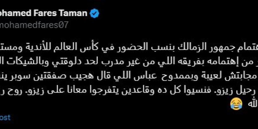 روح رياضية عظيمة.. محمد فارس يعلق على اهتمام جماهير الزمالك بنسب الحضور في كأس العالم للأندية - الكويت الاخباري