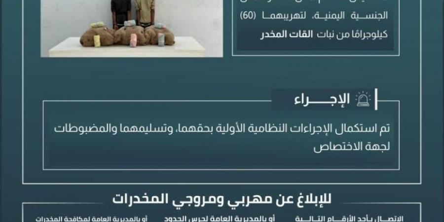 حرس الحدود بجازان يقبض على مخالفين لنظام أمن الحدود لتهريبهما 60 كيلوجرامًا من نبات القات المخدر - الكويت الاخباري