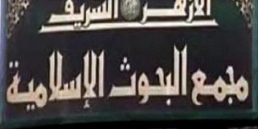 أمين البحوث الإسلامية: الشريعة لا تفرِّق في حرمة النفس بين مسلم وغير مسلم - الكويت الاخباري