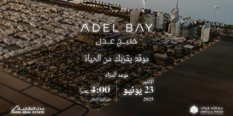 "عدل العقارية" و"مجموعة عبدالله فؤاد" تطرحان "خليج عدل" في مزاد علني 23 يونيو - الكويت الاخباري