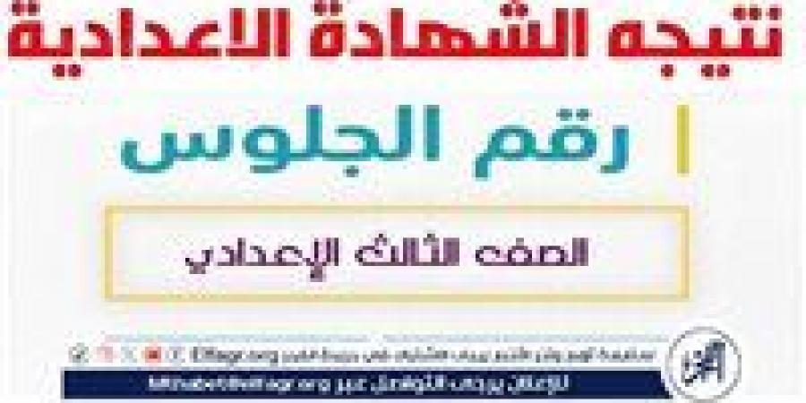 عاجل - استعلم الآن وبرقم الجلوس.. نتيجة الشهادة الإعدادية 2025 بـ الاسم أو رقم الجلوس محافظة الدقهلية - الكويت الاخباري