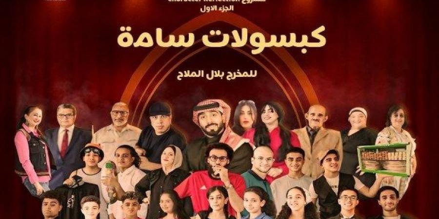 «كبسولات سامة» عرض مسرحى على خشبة مسرح مكتبة مصر الجديدة الجمعة - الكويت الاخباري
